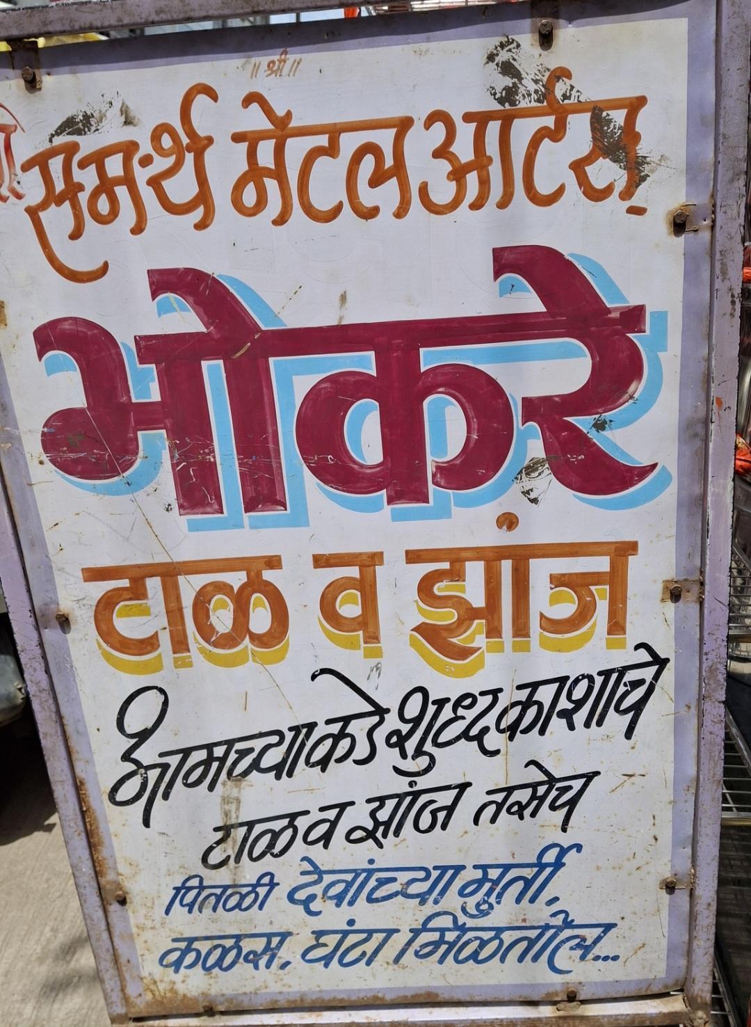 There are several Taal and Jhanj shops which are scattered across the Shahaji Raje Road of Nalegaon. (Source: CKA Archives)