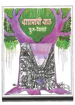 ‘Batatyachi Chawl’, one of Deshpande’s famous books.[16]