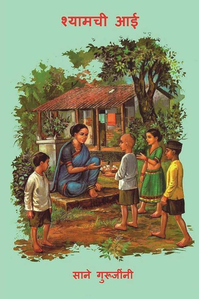 Cover of Shyamchi Aai, Sane Guruji’s autobiographical novel, which reflects on his mother’s influence and moral teachings. The book remains a classic in Marathi literature and is widely read across generations.[6]