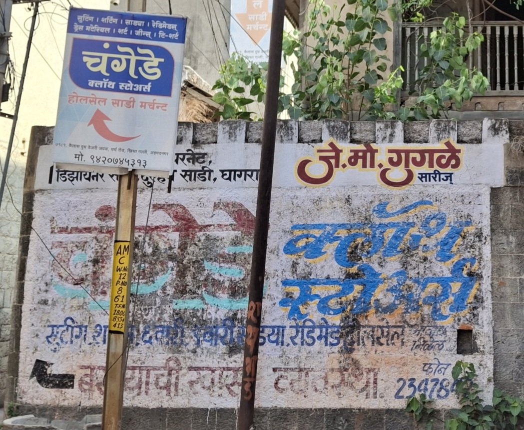 Another shot of a hand-painted wall advertisement in Ahilyanagar City. (Source: CKA Archives)