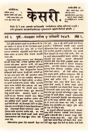 Archival image ofKesari, founded in Pune in 1881 by Bal Gangadhar Tilak and Gopal Ganesh Agarkar.